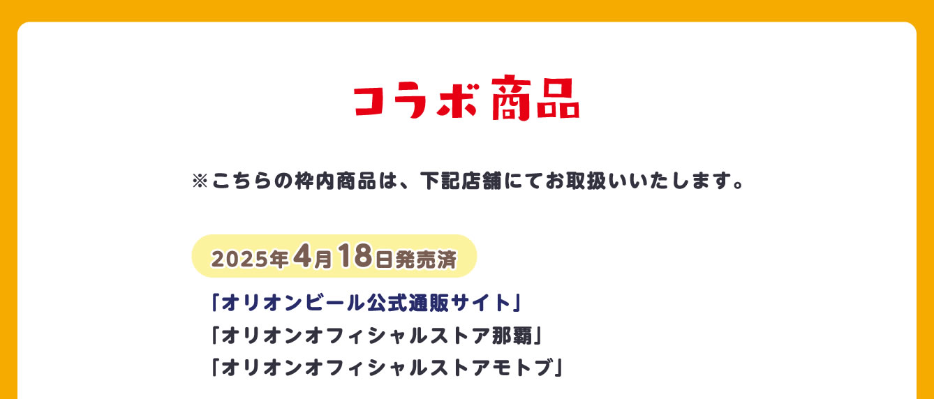 ちいかわ×オリオンビール