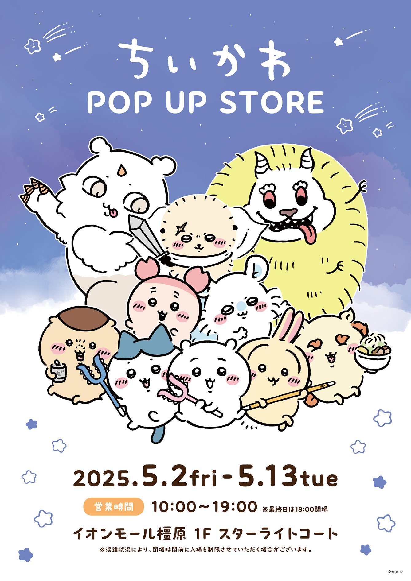 ちいかわPOP UP STORE イオンモール橿原(2025/5/2(金)～5/13(火))