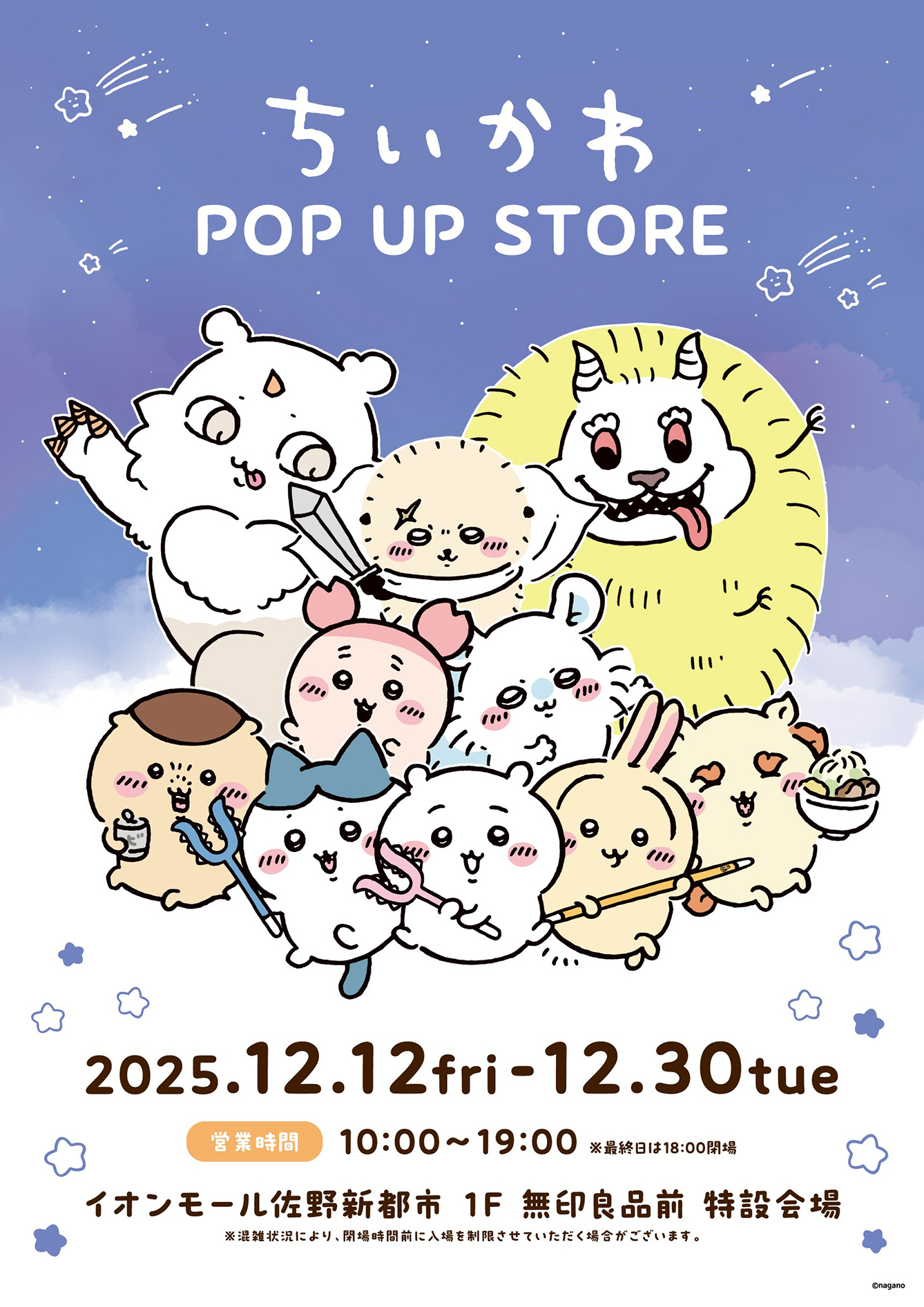 ちいかわPOP UP STORE イオンモール佐野新都市(2025/12/12(金)～12/30(火))