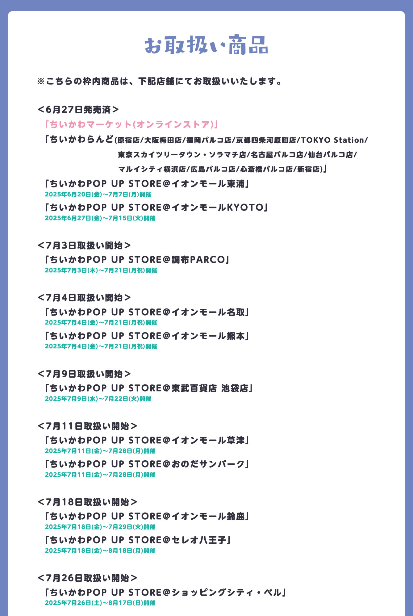 ちいかわPOP UP STORE イオンモール鈴鹿(2025/7/18(金)～7/29(火))