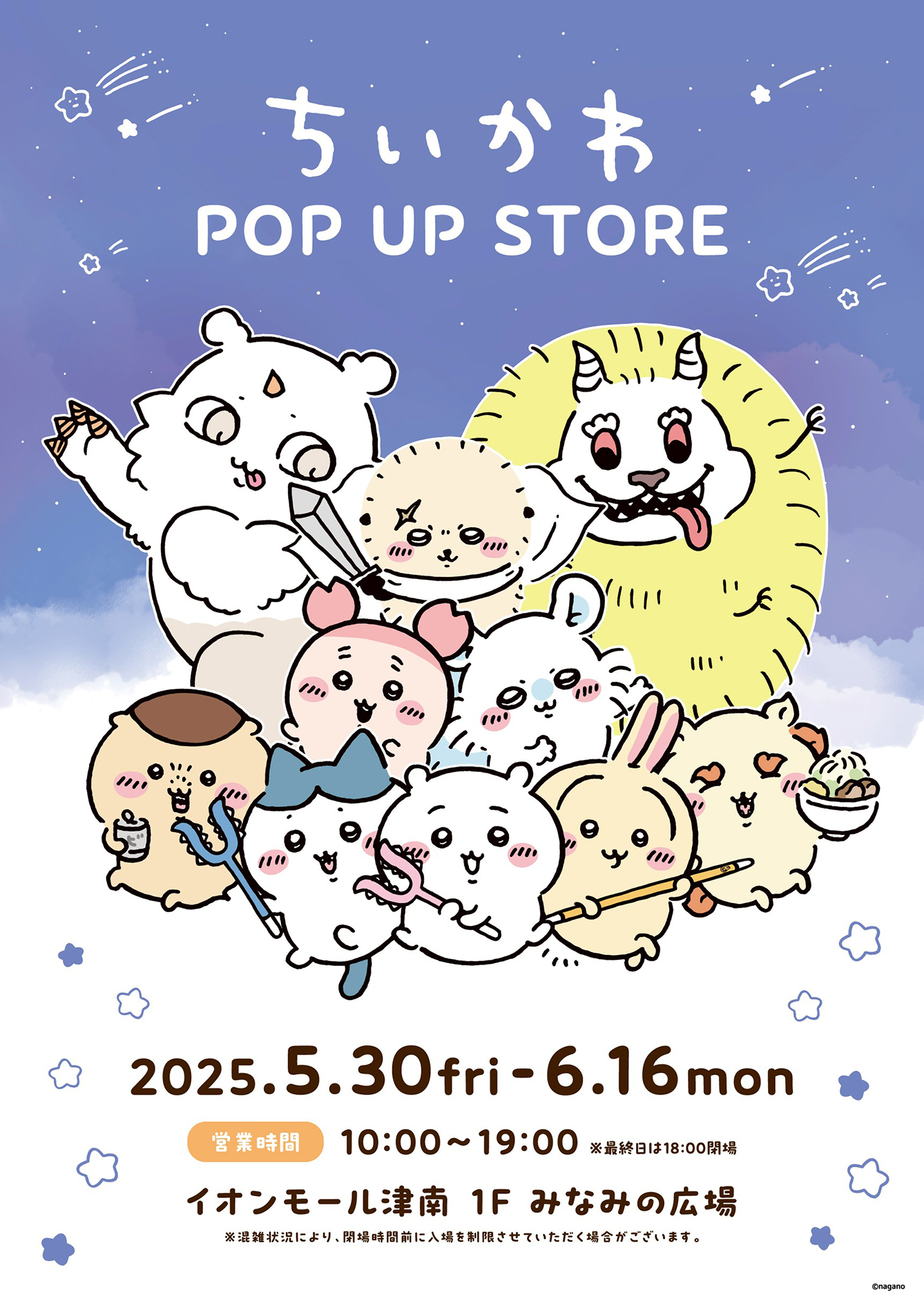 ちいかわPOP UP STORE イオンモール津南(2025/5/30(金)～6/16(月))