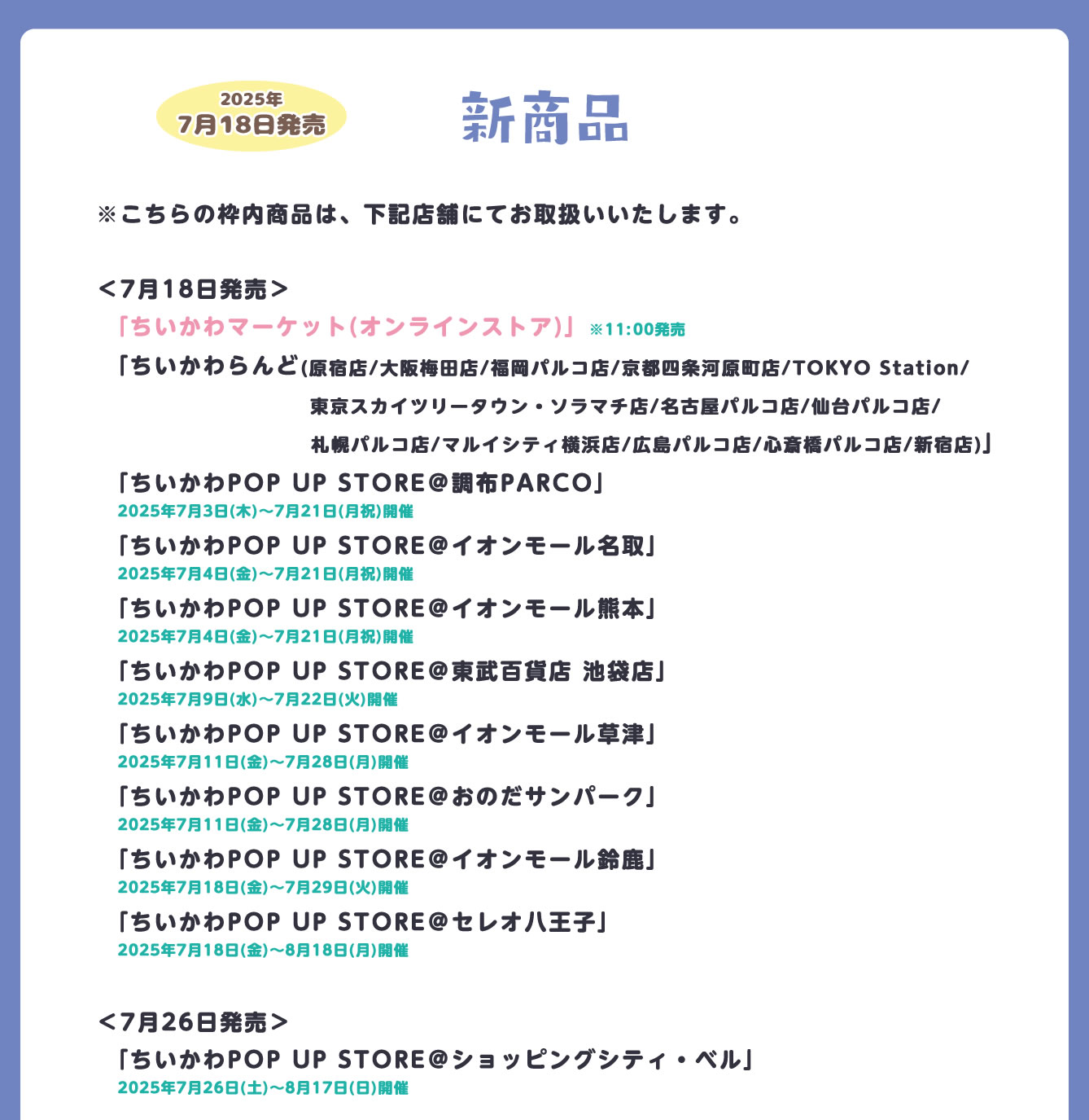 ちいかわPOP UP STORE 調布PARCO(2025/7/3(木)～7/21(月祝))