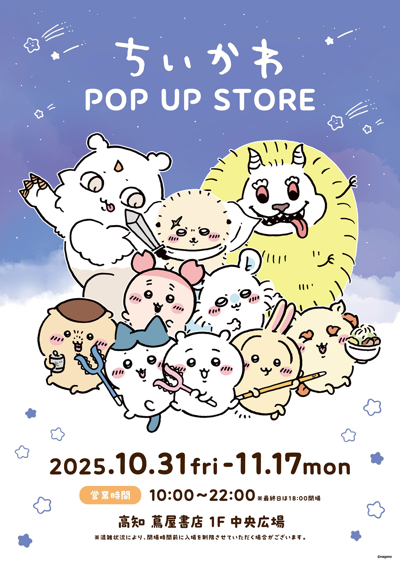 ちいかわPOP UP STORE 高知 蔦屋書店(2025/10/31(金)～11/17(月))