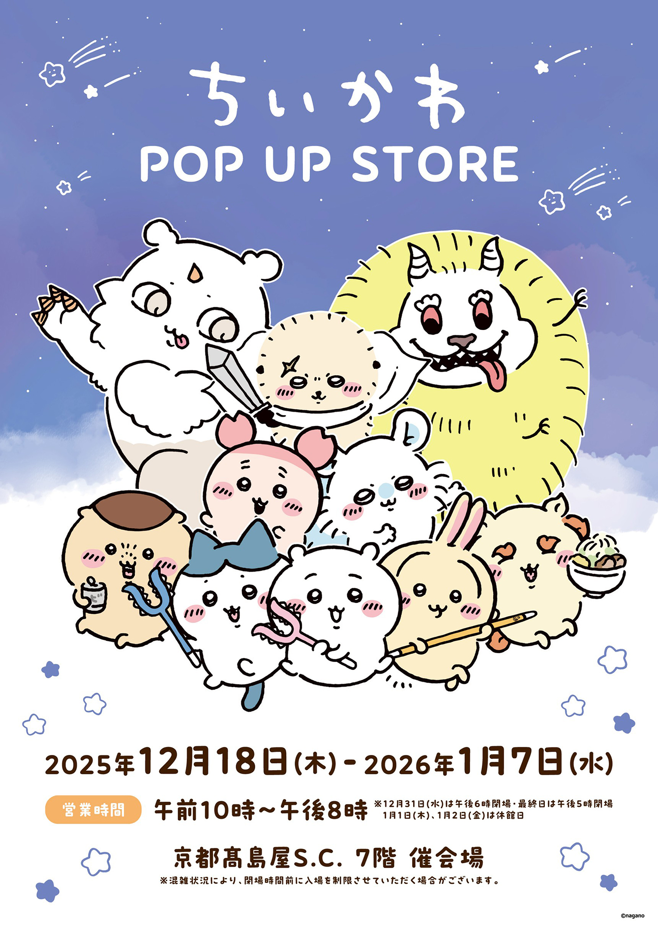 ちいかわPOP UP STORE 京都高島屋S.C.(2025/12/18(木)～2026/1/7(水))