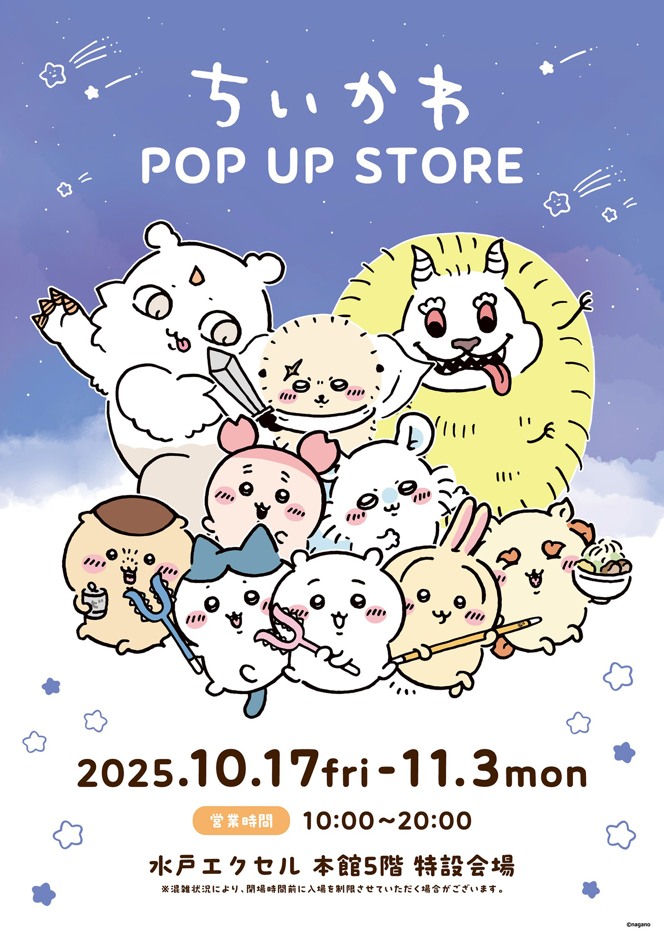 ちいかわPOP UP STORE 水戸エクセル(2025/10/17(金)～11/3(月祝))