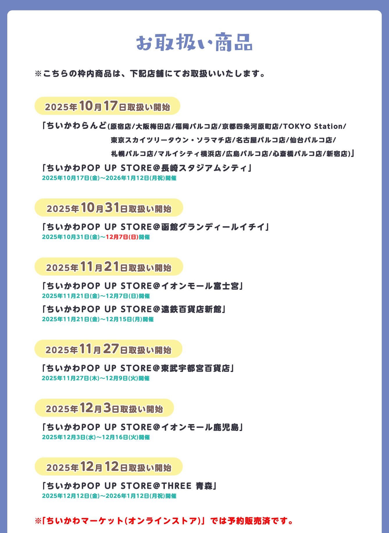 ちいかわPOP UP STORE 長崎スタジアムシティ(2025/10/17(金)～2026/1