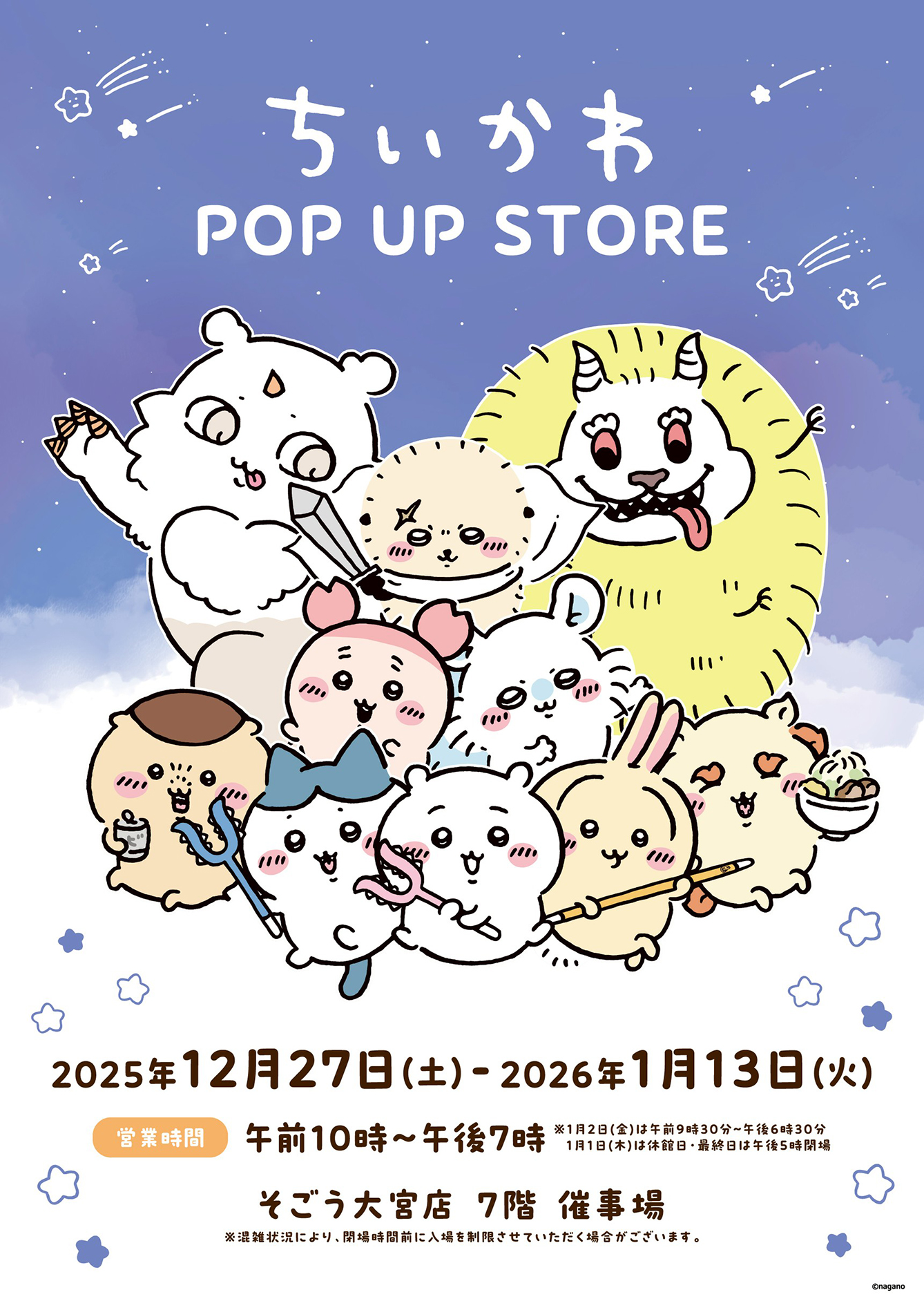 ちいかわPOP UP STORE そごう大宮店(2025/12/27(土)～2026/1/13(火))