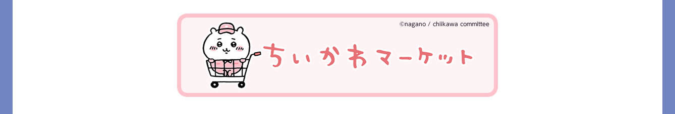 ちいかわらんど