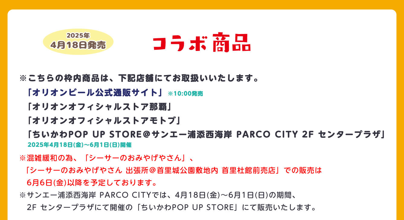 ちいかわ×オリオンビール