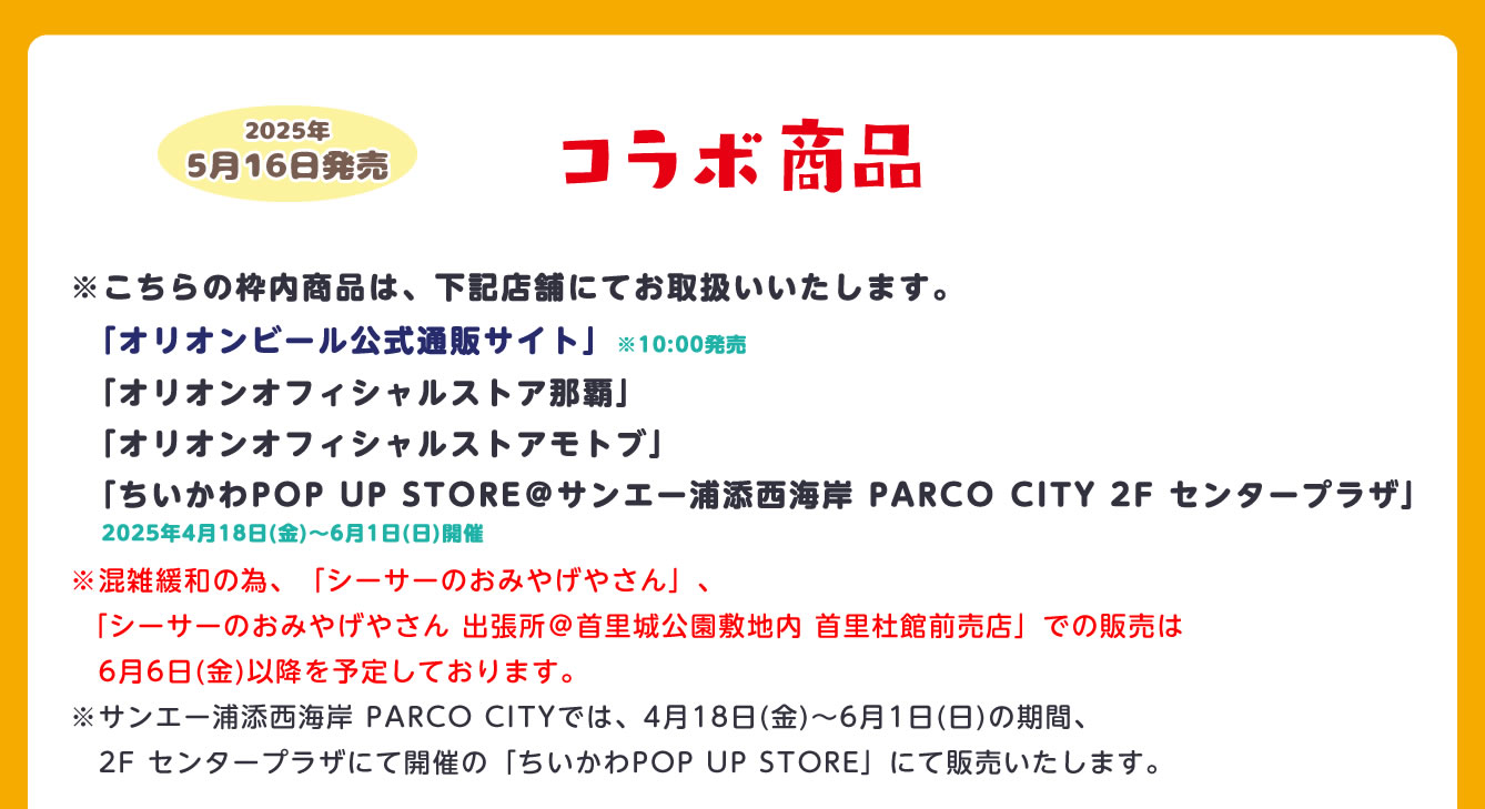 ちいかわ×オリオンビール