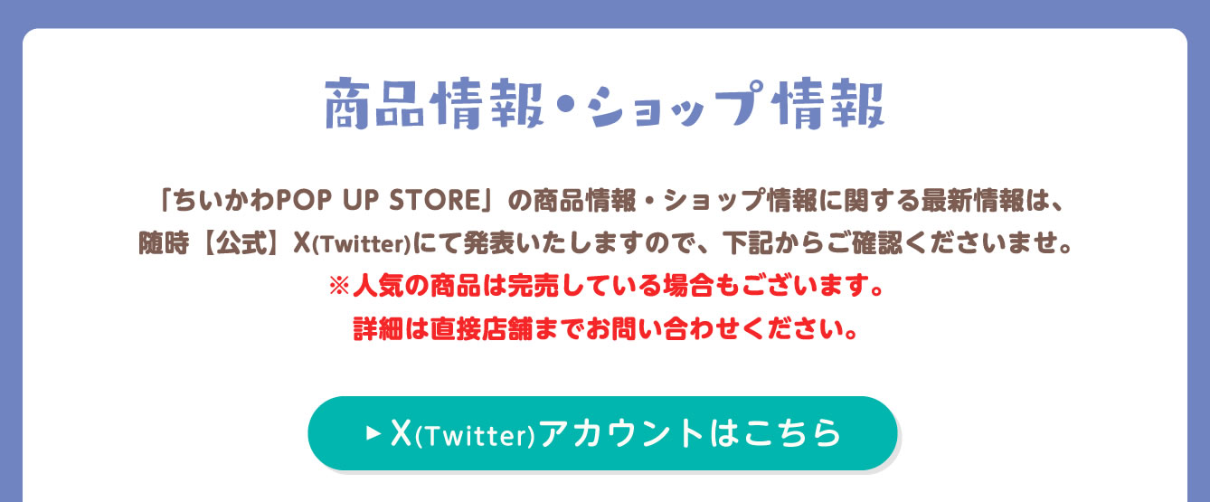 ちいかわPOP UP STORE