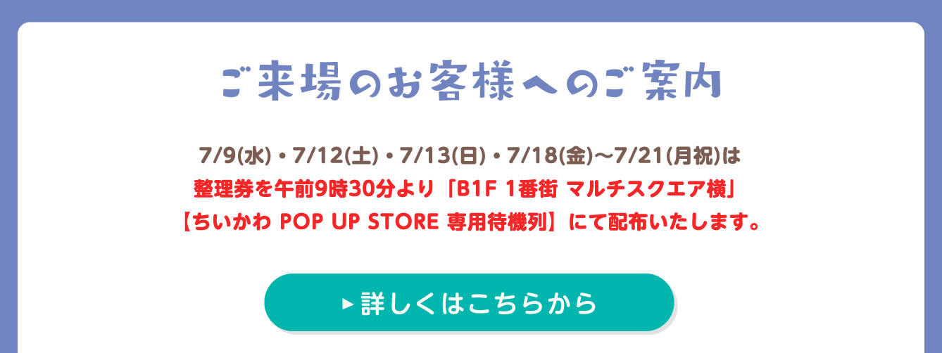 ちいかわPOP UP STORE