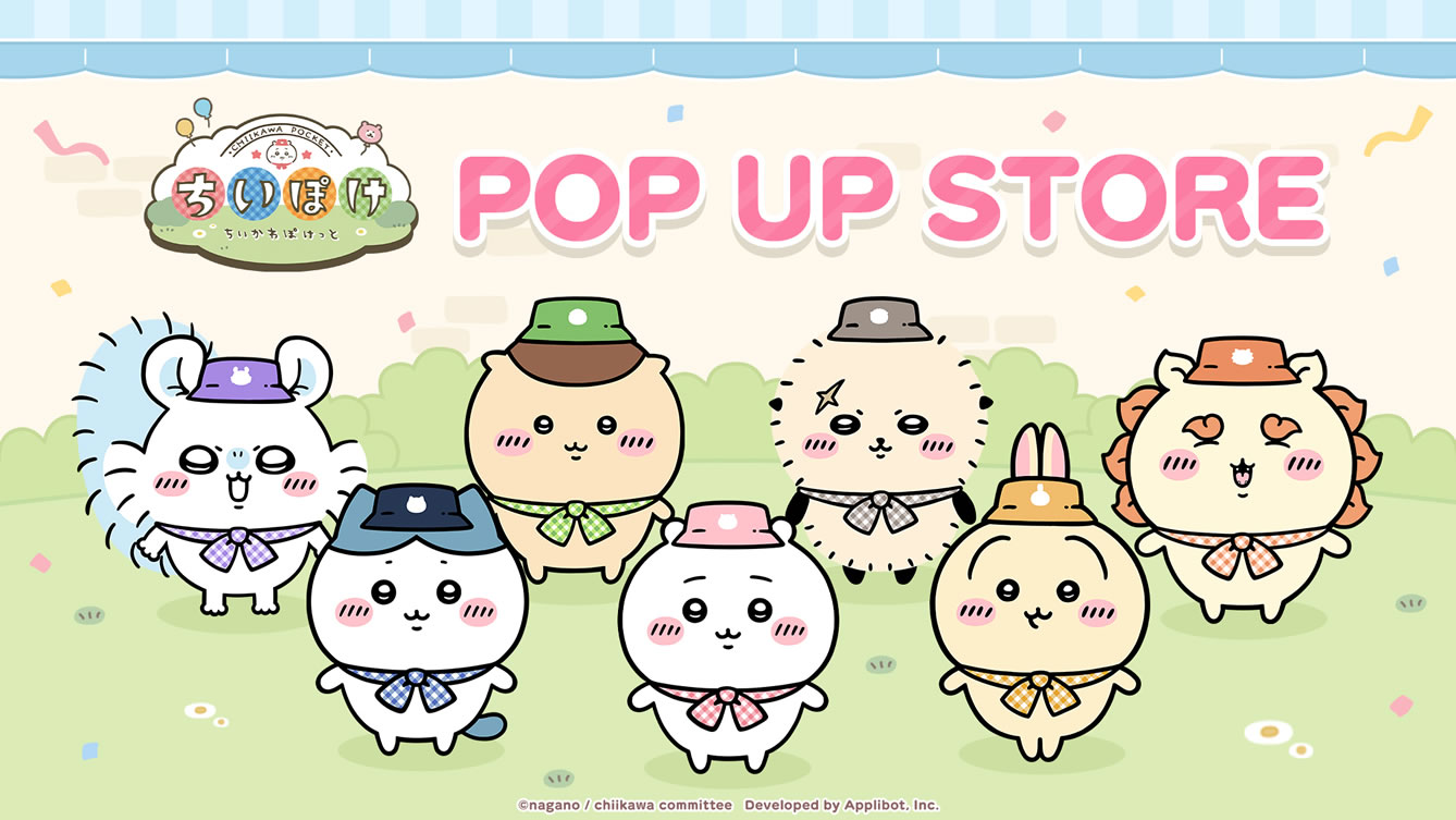 ちいかわぽけっと POP UP STORE(2026/1/16(金)～2/8(日))