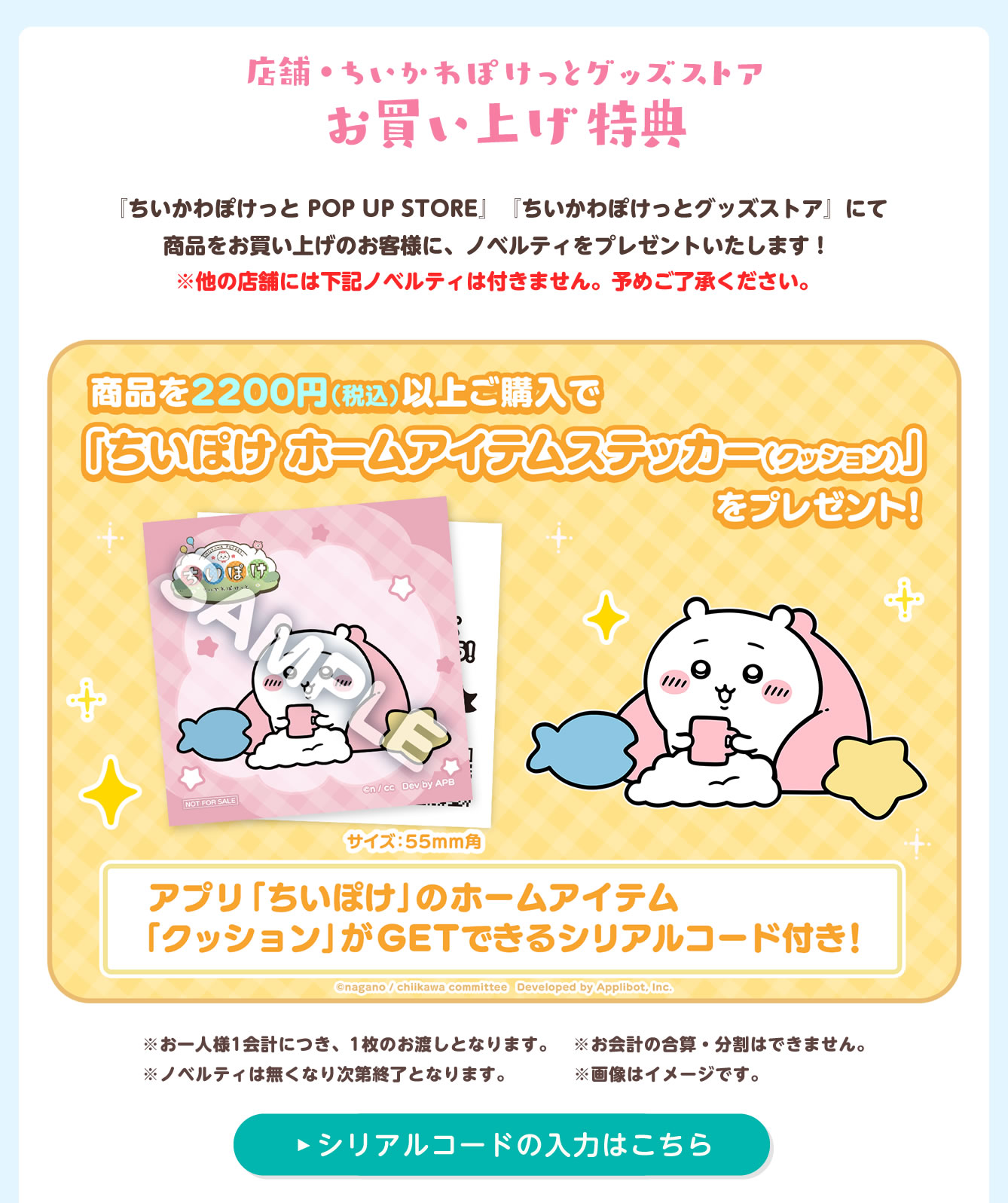 ちいかわぽけっと POP UP STORE(2026/1/16(金)～2/8(日))