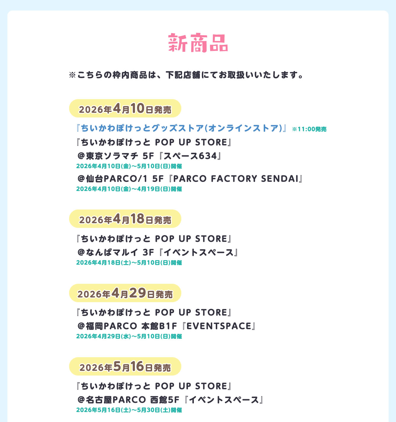 ちいかわぽけっと POP UP STORE