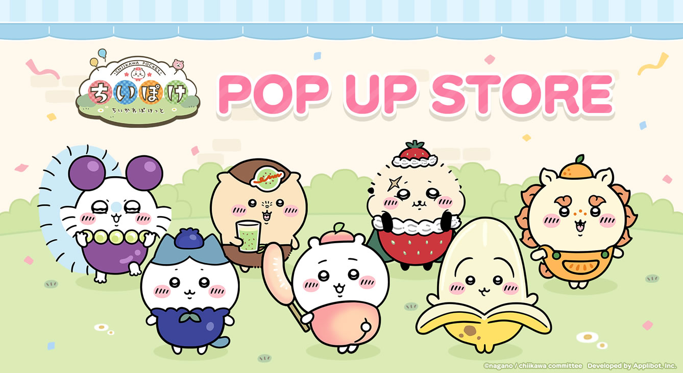 ちいかわぽけっと POP UP STORE 第2弾(2026/4/10(金)～5/30(土))