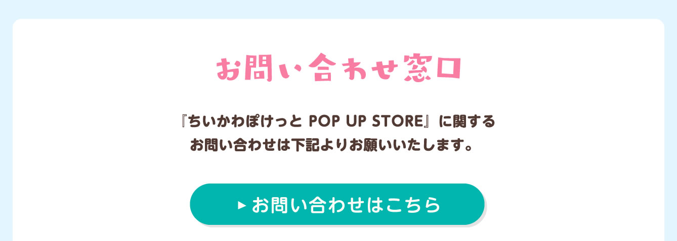 ちいかわぽけっと POP UP STORE