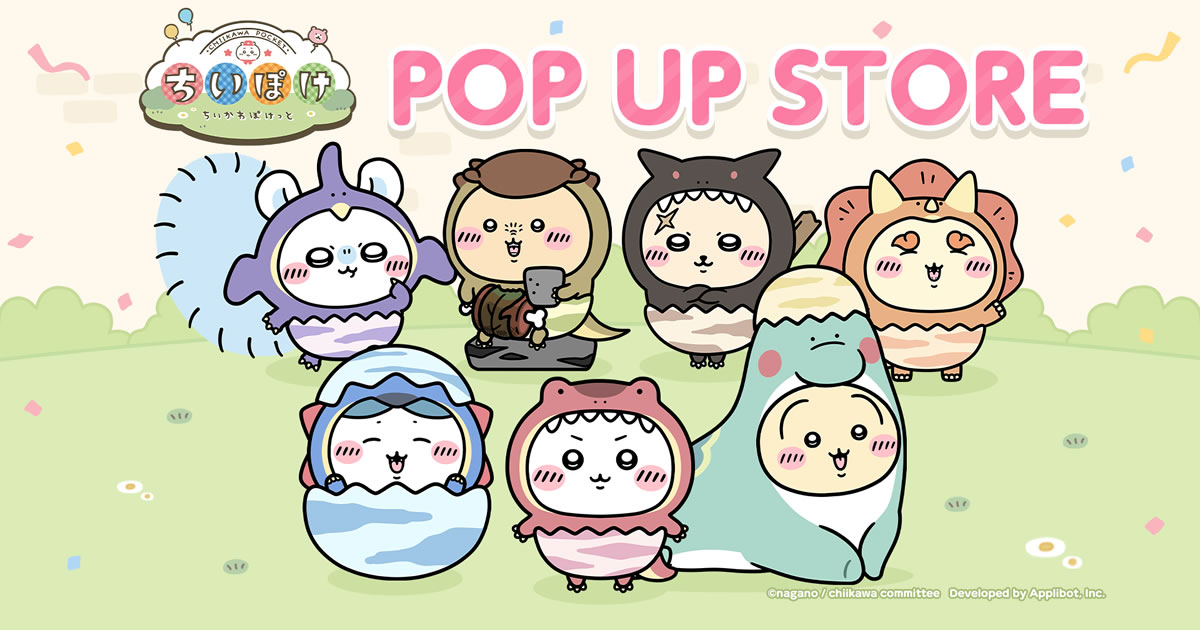 ちいかわぽけっと POP UP STORE 第3弾(2026/8/21(金)～9/27(日))