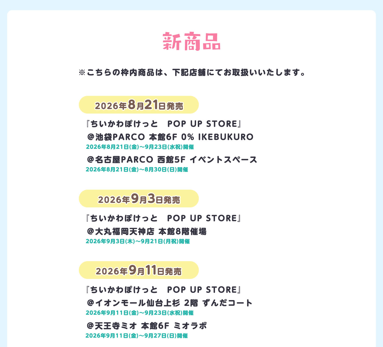 ちいかわぽけっと POP UP STORE