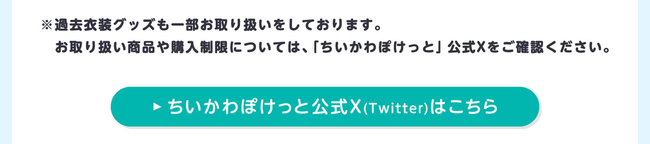 ちいかわぽけっと POP UP STORE