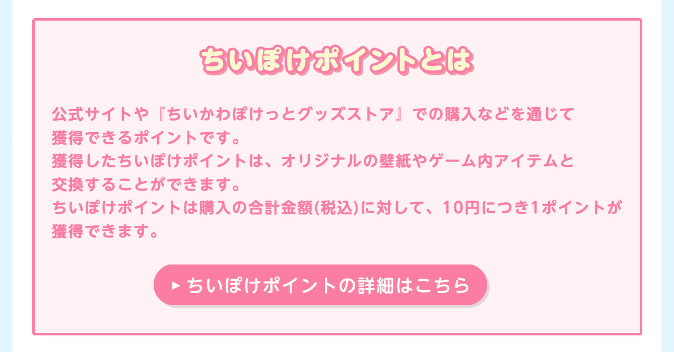 ちいかわぽけっと POP UP STORE