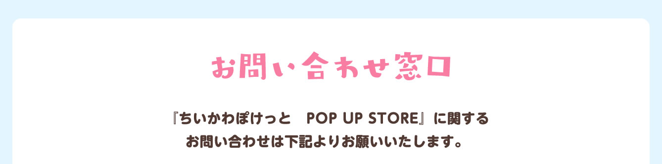 ちいかわぽけっと POP UP STORE
