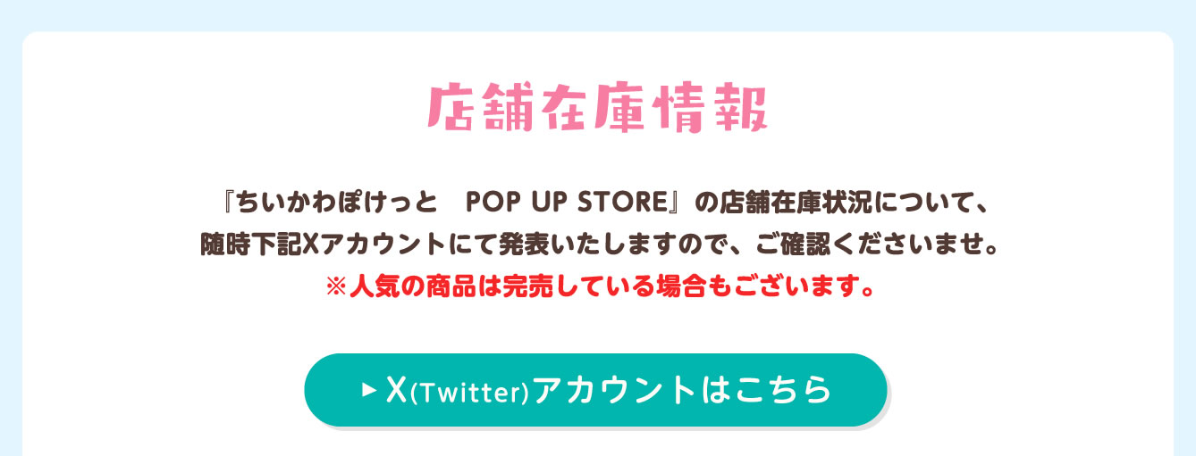 ちいかわぽけっと POP UP STORE