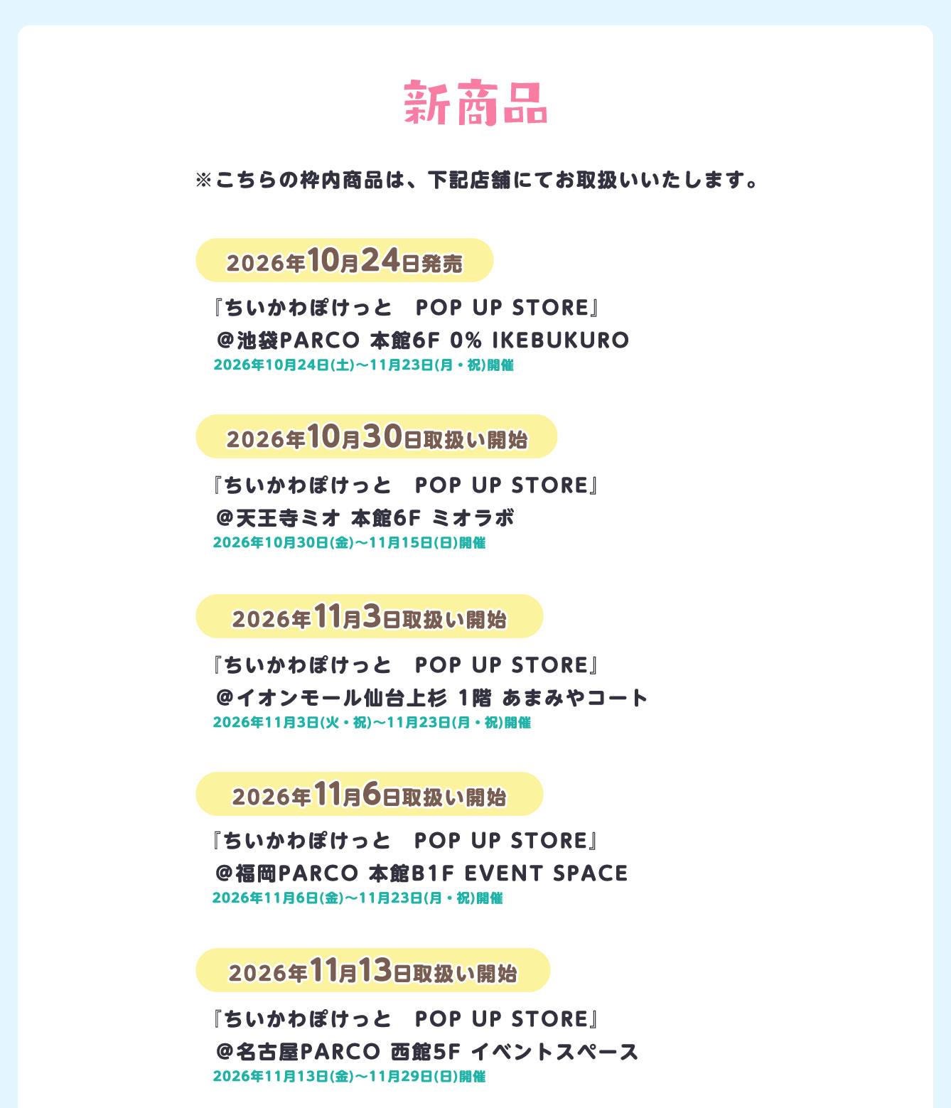ちいかわぽけっと POP UP STORE