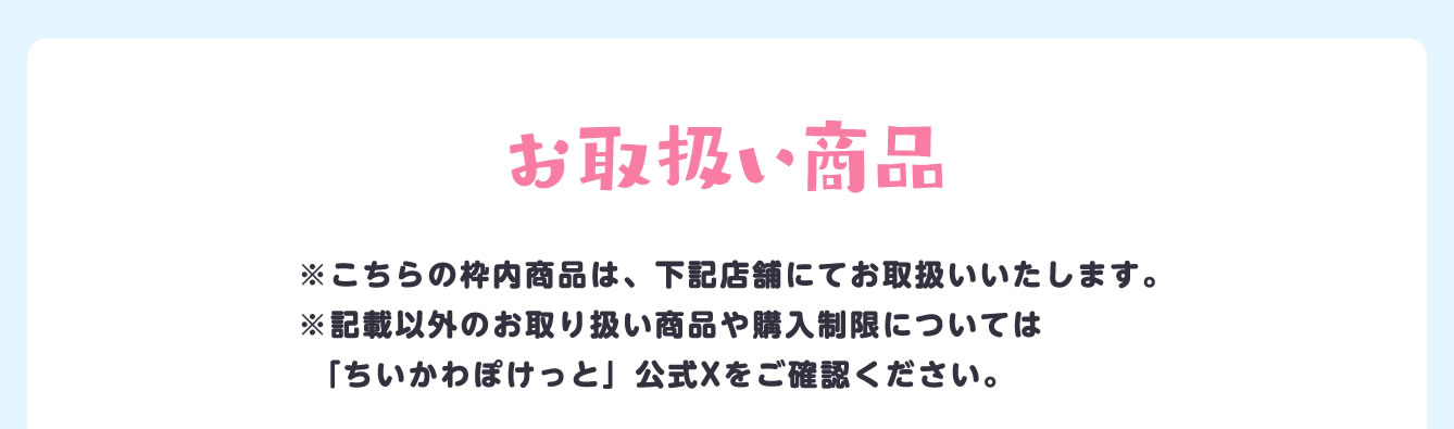 ちいかわぽけっと　mini POP UP STORE
