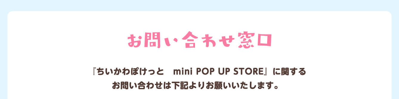 ちいかわぽけっと　mini POP UP STORE