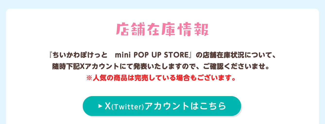 ちいかわぽけっと　mini POP UP STORE
