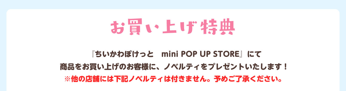 ちいかわぽけっと　mini POP UP STORE