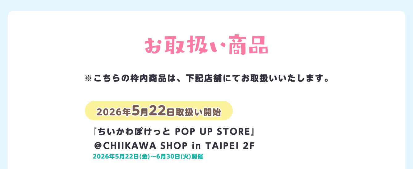 ちいかわぽけっと POP UP STORE
