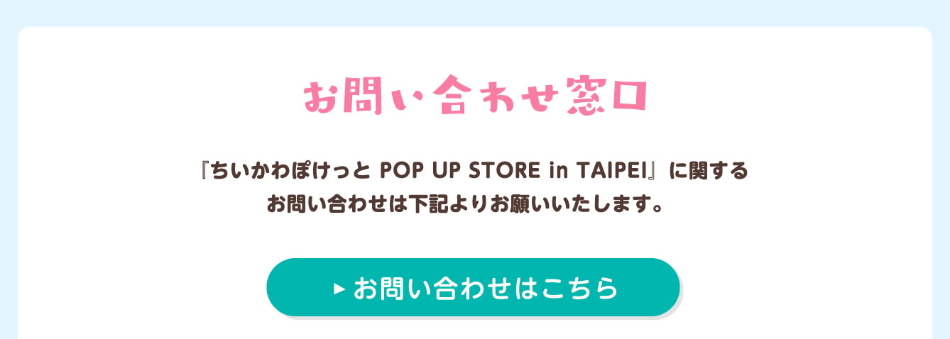ちいかわぽけっと POP UP STORE