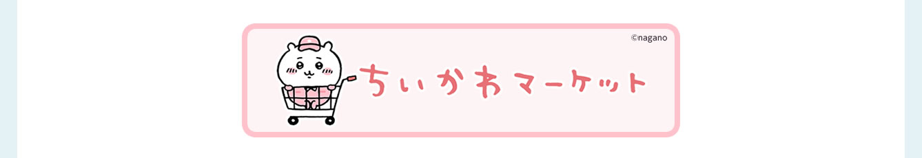 ちいかわらんど