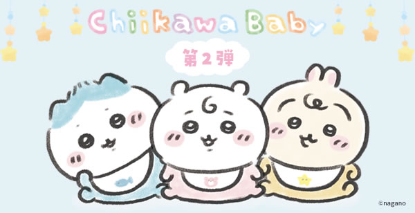 Chiikawa Baby 第2弾(2026/1/23(金)～)