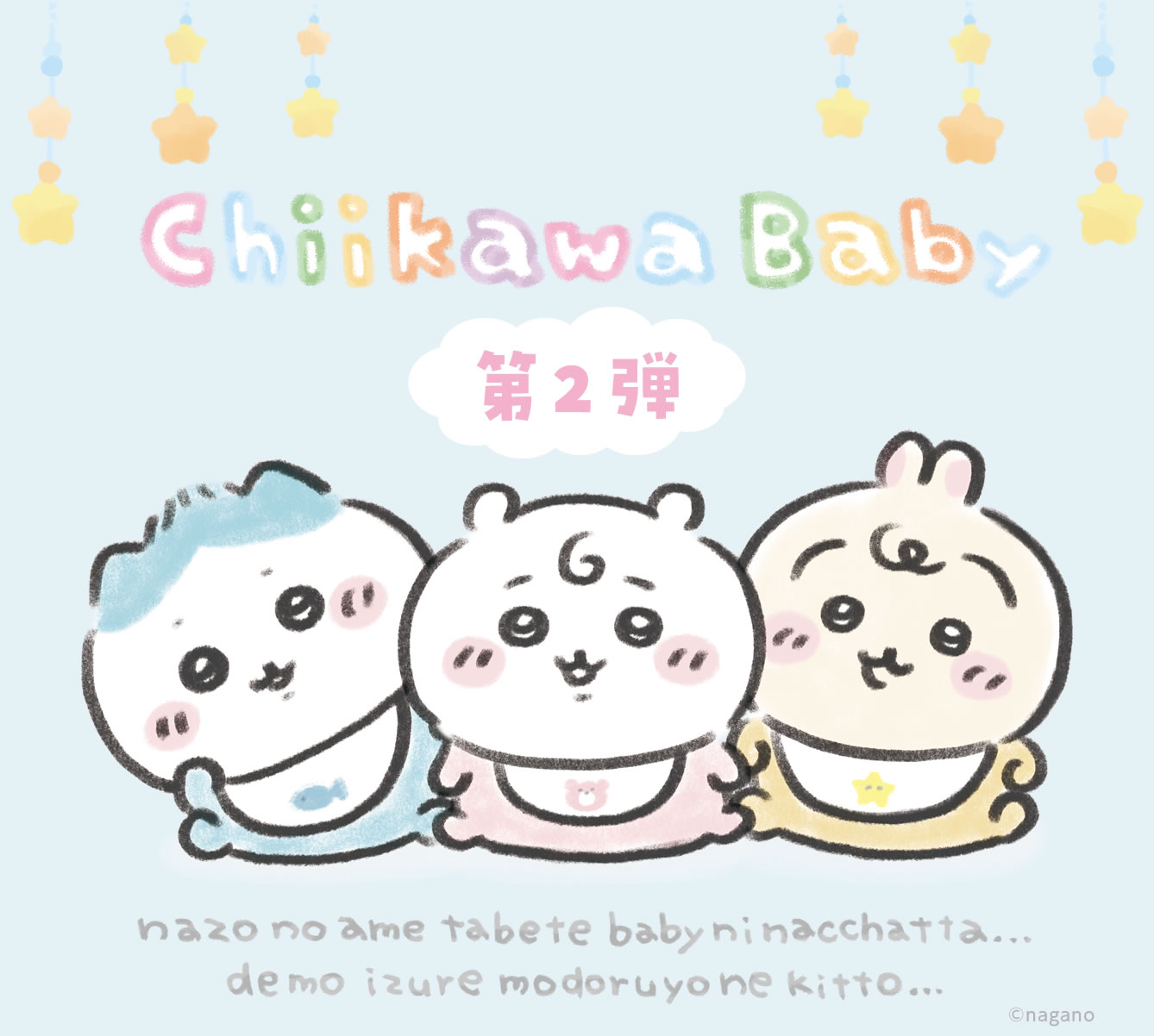 Chiikawa Baby 第2弾(2026/1/23(金)～)