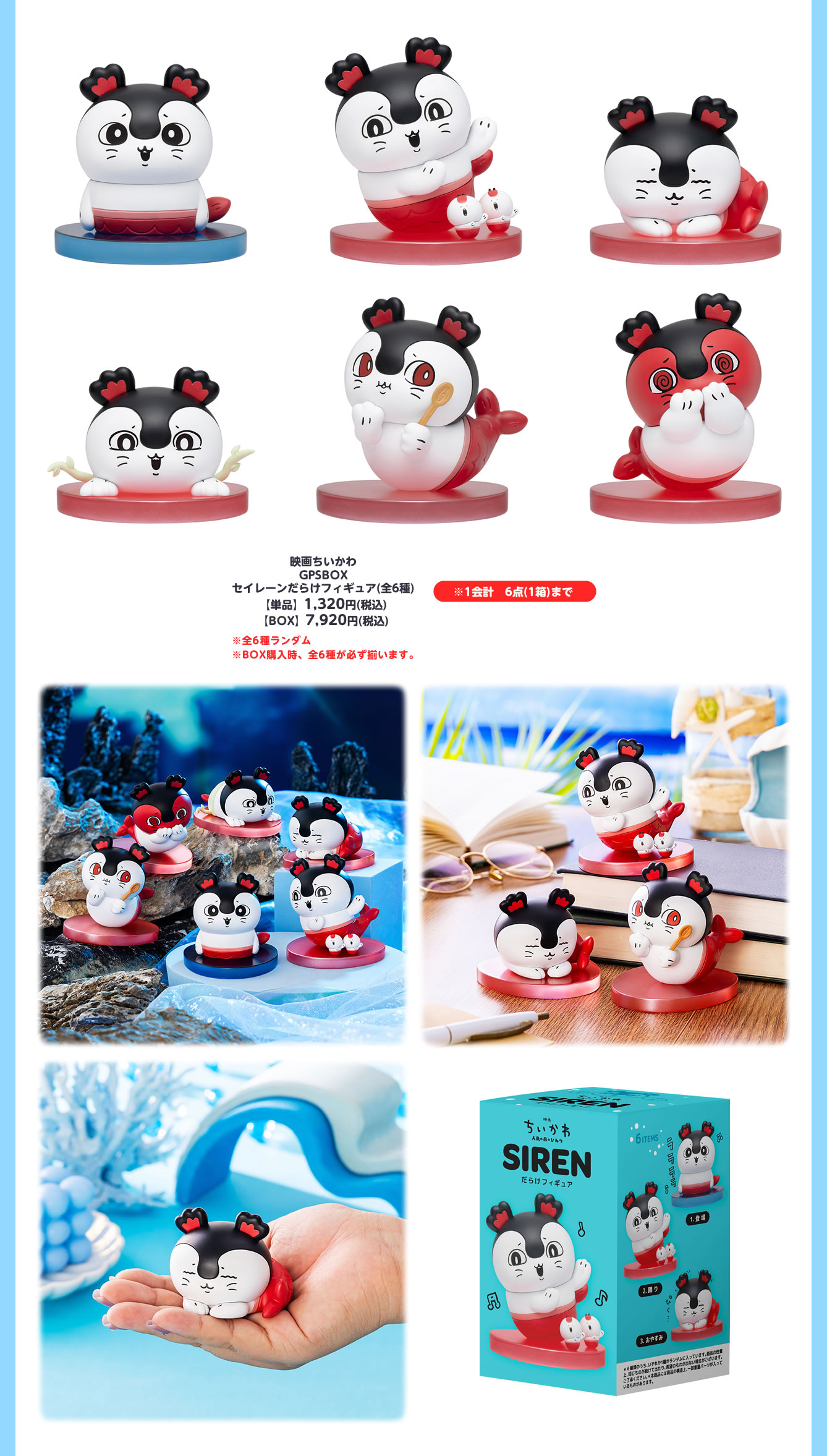 映画ちいかわ GPSBOX セイレーンだらけフィギュア全6種の公式商品画像。赤い台座にのったセイレーンのフィギュアが6つ並んでいる