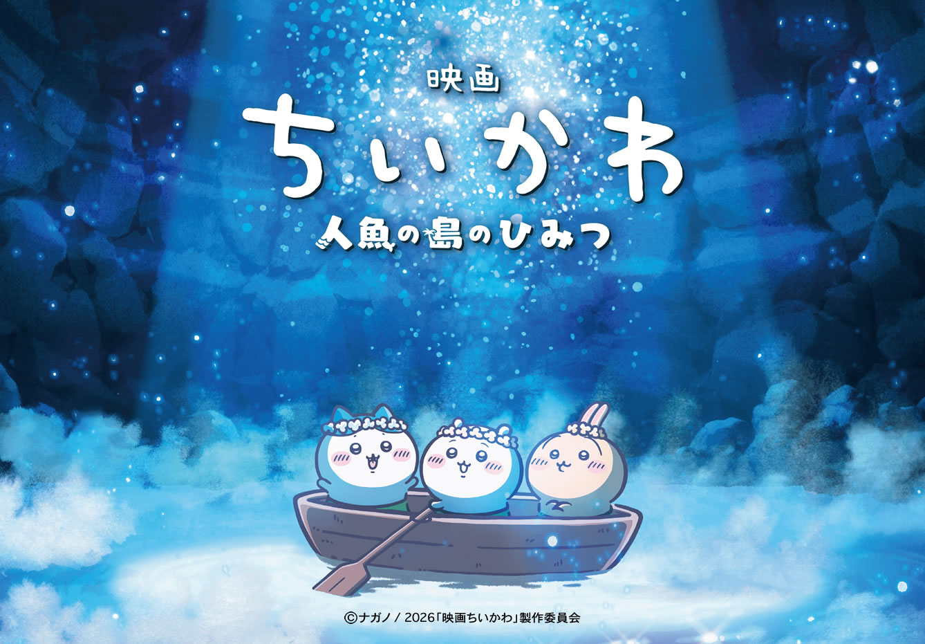 映画ちいかわ