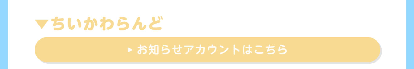 ちいかわらんど