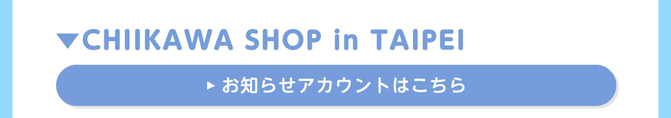 CHIIKAWA SHOP in TAIPEI