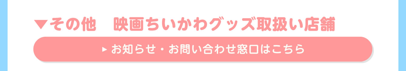 その他 映画ちいかわグッズ取扱い店舗