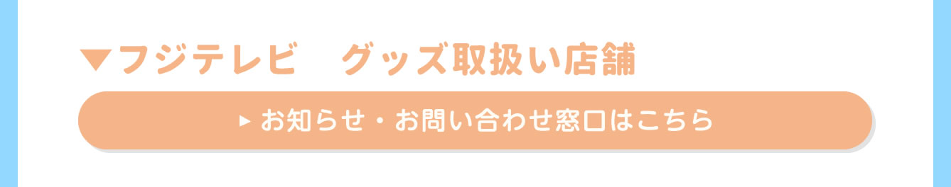 フジテレビ グッズ取扱い店舗