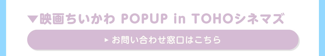 映画ちいかわ POPUP in TOHOシネマズ