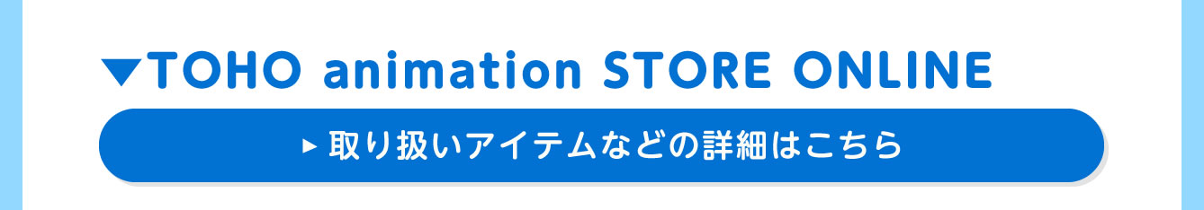 TOHO animation STORE ONLINE