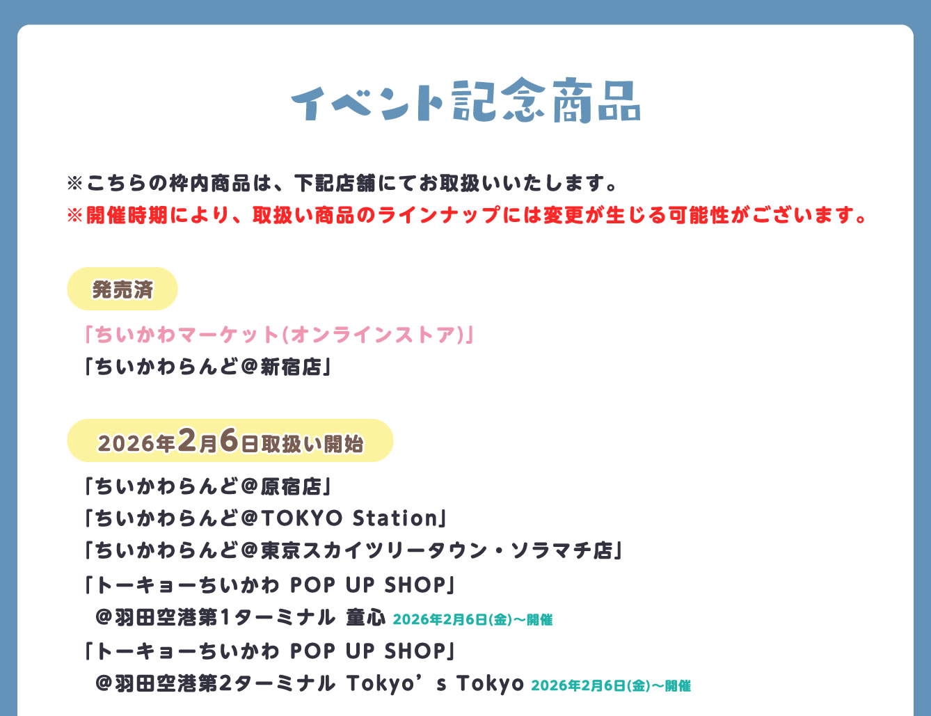 トーキョーちいかわ POP UP SHOP