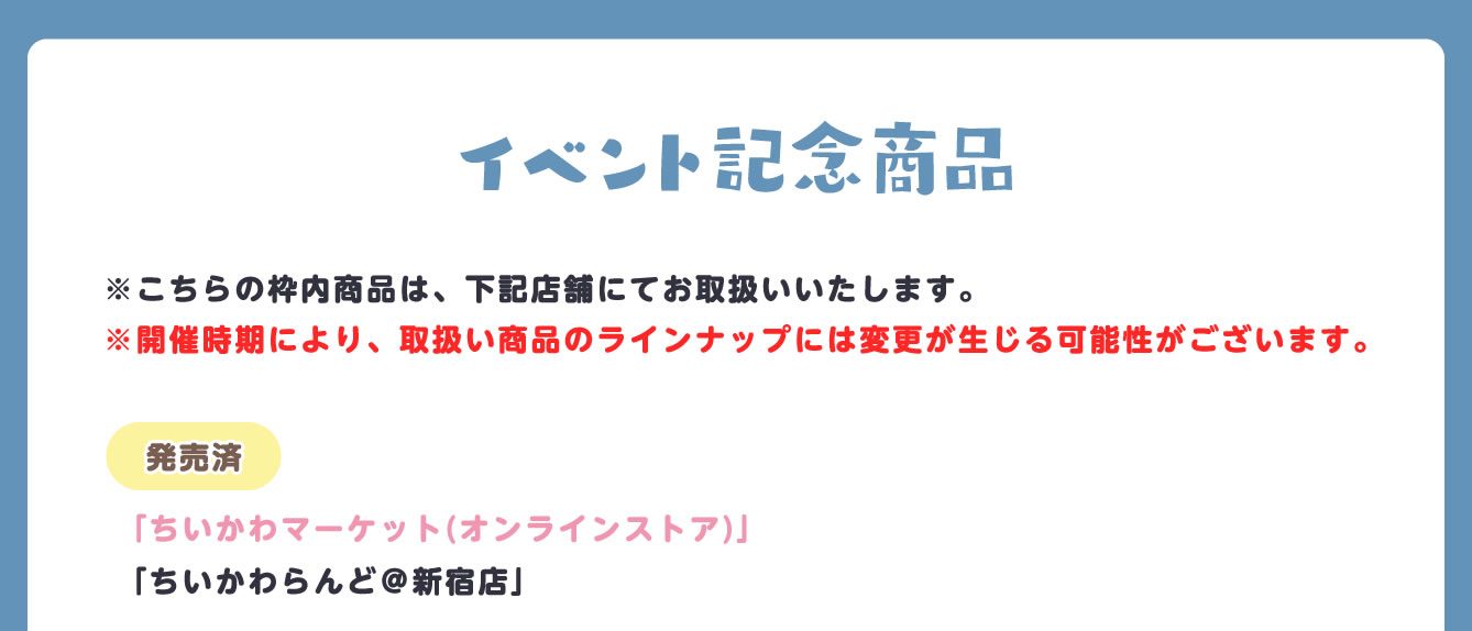 トーキョーちいかわ POP UP SHOP