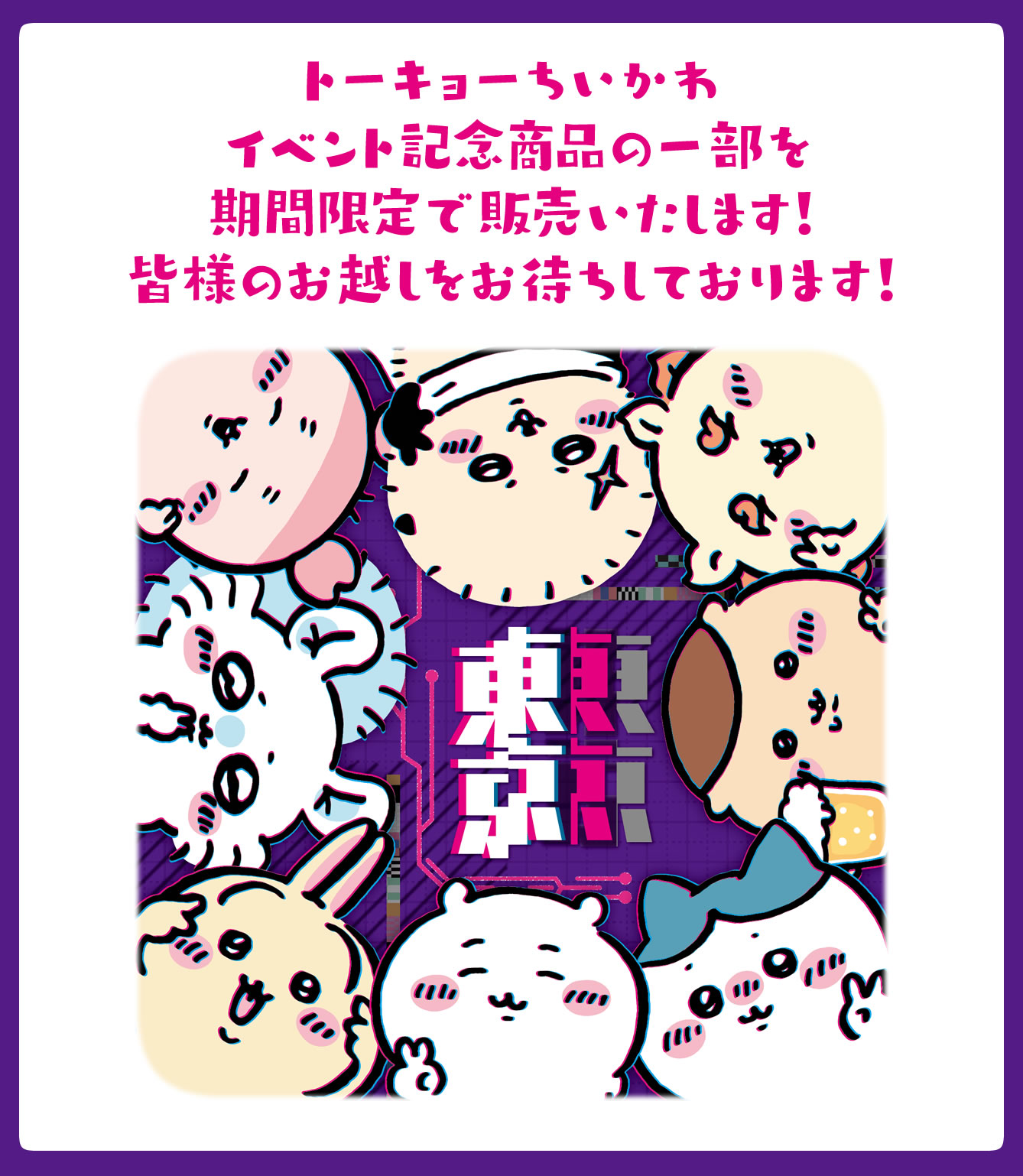 トーキョーちいかわ POP UP SHOP