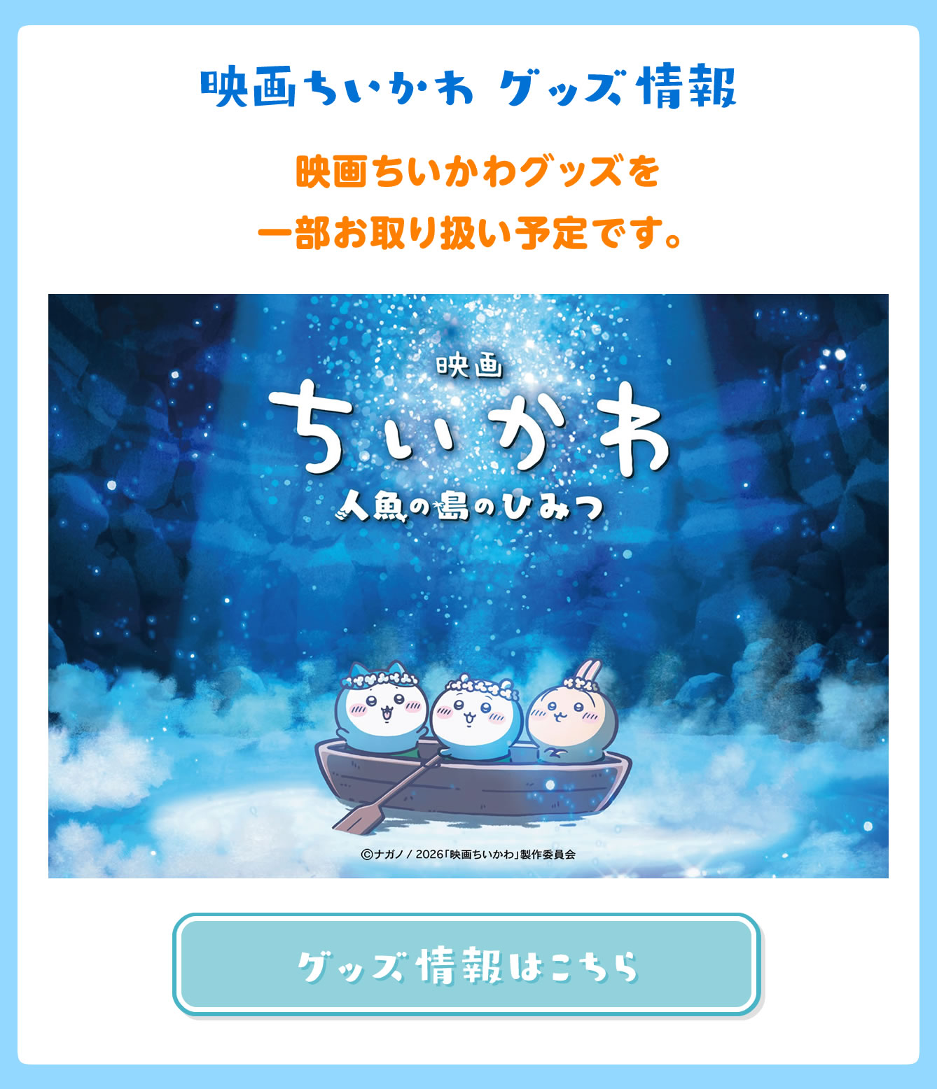 映画ちいかわ 人魚の島のひみつ Collaboration CAFE 心斎橋PARCO店