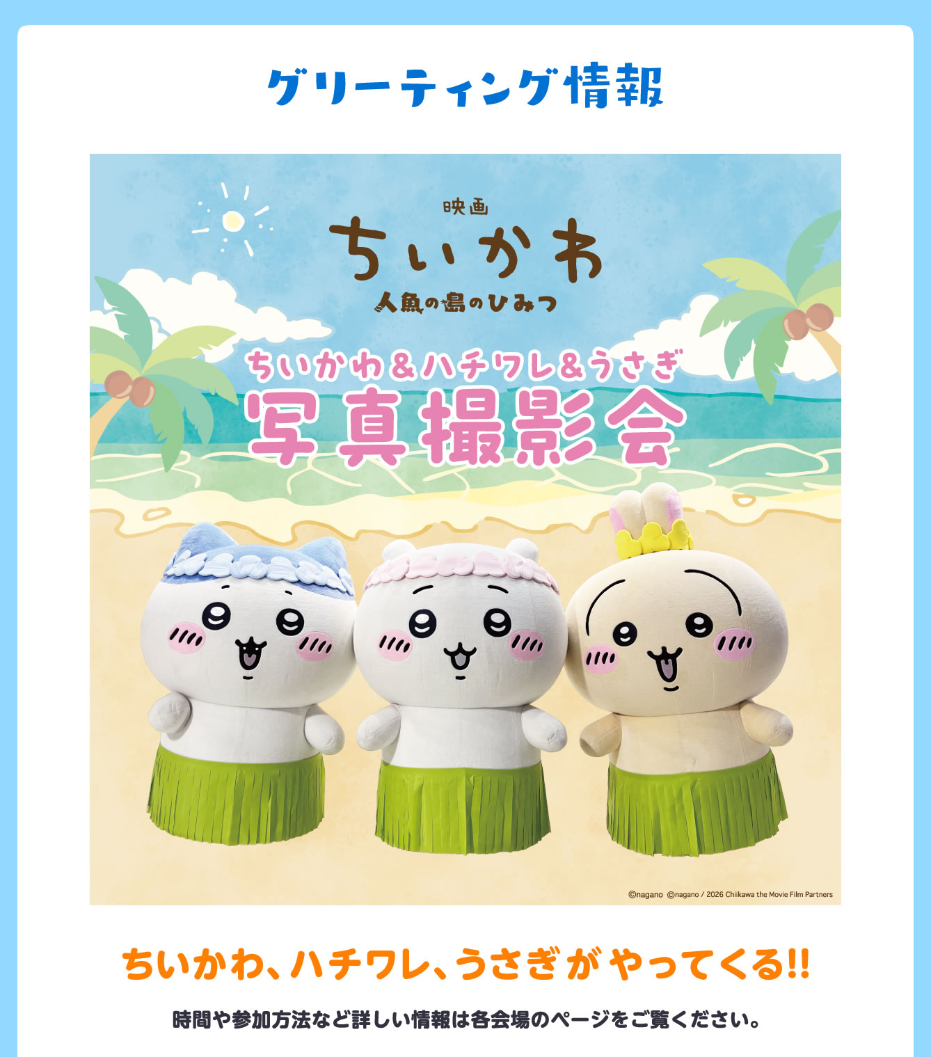 映画ちいかわ 人魚の島のひみつ POP UP STORE(2026/7/10(金)～)